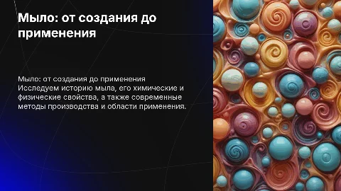 Мыло. От создания до применения