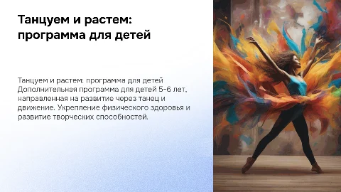 Презентация программы "Танцуем и растем" для детей 5-6 лет