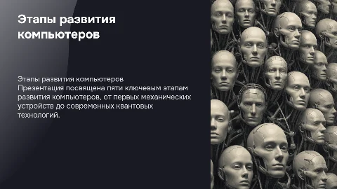 Этапы развития компьютеров. 5 этапов