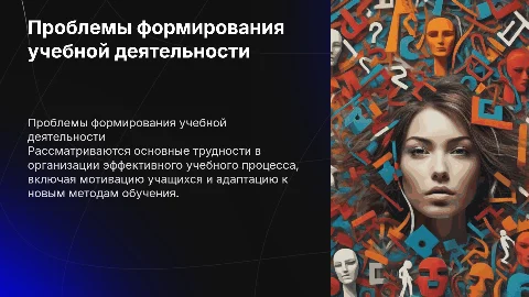проблемы формирования учебной деятельности