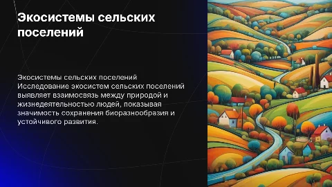 Экосистемы сельских поселений