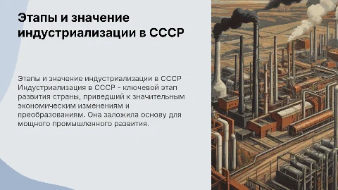 Этапы, итоги и значение индустриализации в СССР