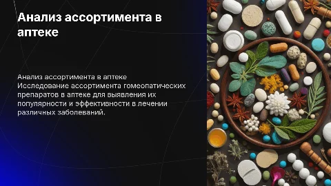 АНАЛИЗ АССОРТИМЕНТА ГОМЕОПАТИЧЕСКИХ ПРЕПАРАТОВ В АПТЕКЕ