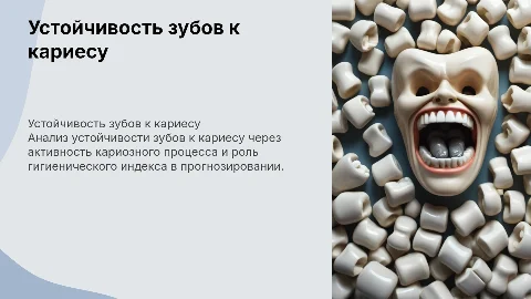 Устойчивость зубов к кариесу: анализ и прогнозирование