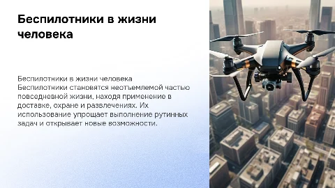 Использование беспилотников в повседневной жизни человека