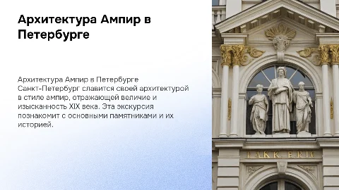 Экскурсия архитектура в стиле Ампир Санкт-Петербург