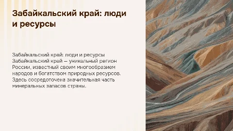 Забайкальский край: население, народы и ископаемые
