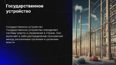 Государственно устройство