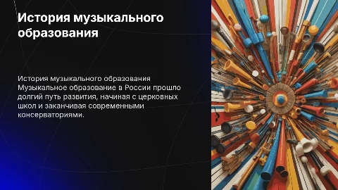 История музыкального образования в России
