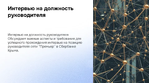 интервью на должность руководитель сети премьер сбербанк крым