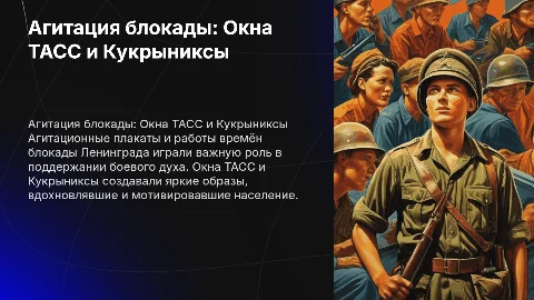 Агитация блокады: Окна ТАСС и Кукрыниксы в войне