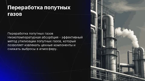 Переработка попутных газов методом низкотемпературной абсорции