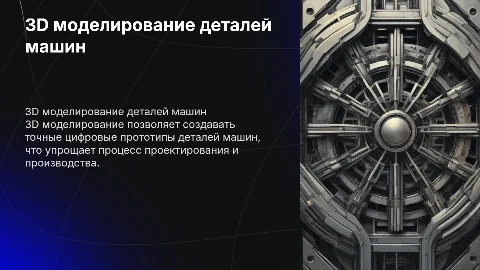3д моделирования деталей машин