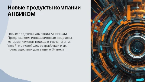 Новые продукты компании АНВИКОМ