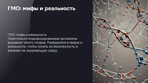 ГМО мифы и реальность