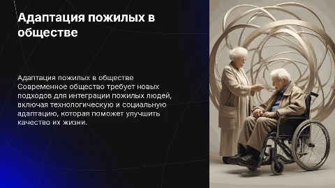 Рекомендации по адаптации пожилых людей в современном обществе