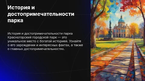 Презентация о Красногорском городском парке: история и факты