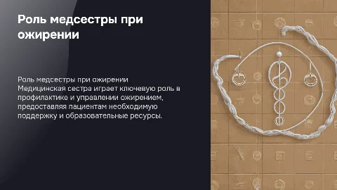роль медицинской сестры при ожирении