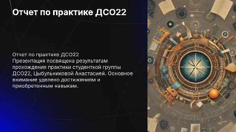 Отчет по практике: Цыбульникова Анастасия, ДСО22