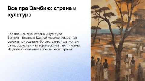 все про замбию