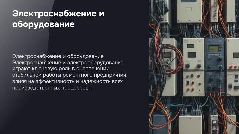 ЭЛЕКТРОСНАБЖЕНИЕ И ЭЛЕКТРООБОРУДОВАНИЕ Ремотного предприятия