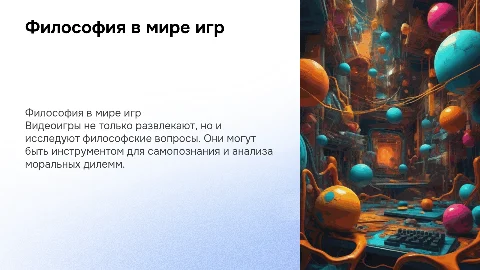 Философия в видеоиграх
