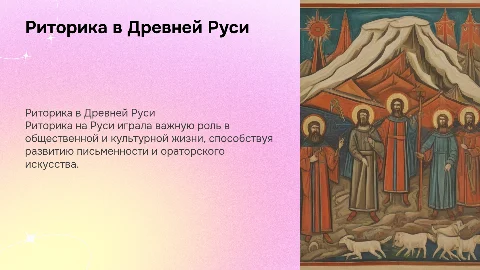 Риторика Древней Руси