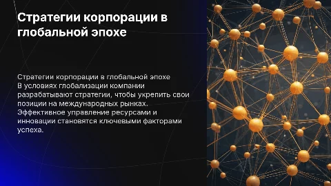 Стратегии корпорации в эпоху глобализации