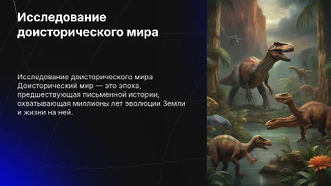 Доисторический мир