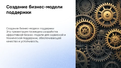 Создание бизнес-модели сервисной и технической поддержки