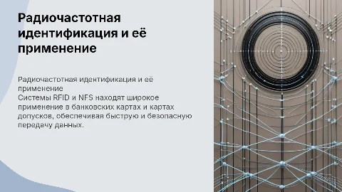 Системы радиочастотной идентификации: банковские карты и RFID