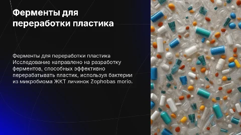 Разработка ферментов для переработки пластика из бактерий