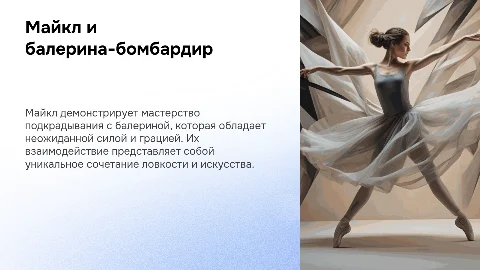 Майкл и балерина-бомбардир