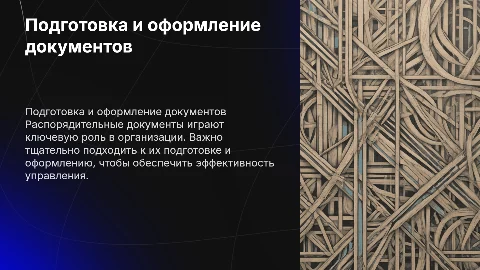 Особенности подготовки и оформления распорядительных документов