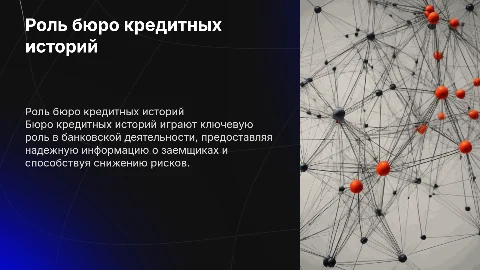 Бюро кредитных историй и их роль в банковской деятельности