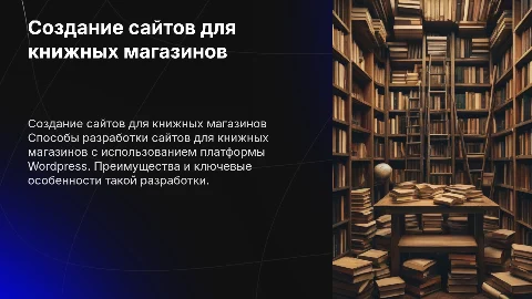 Разработка сайтов для книжного магазина через Wordpress