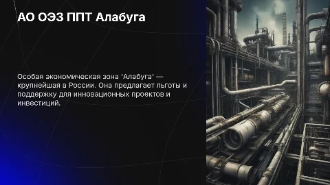 АО ОЭЗ ППТ Алабуга