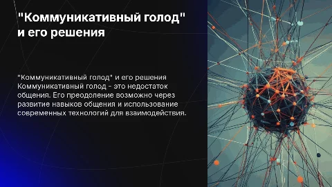 "Коммуникативный голод" и способы его преодаления