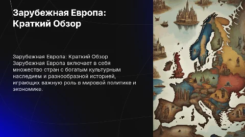 зарубежная европа