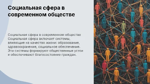 Социальная сфера обществознание