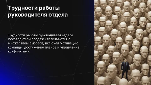 Трудности на работе руководителя отдела продаж