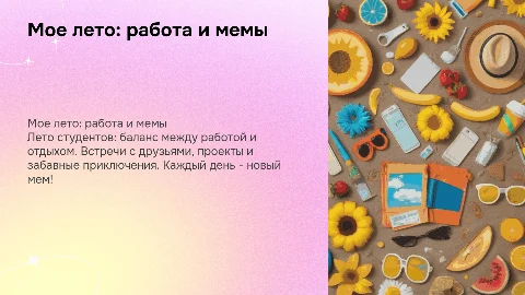 Презентация "Мое лето будет таким": смешно о студенческом лете