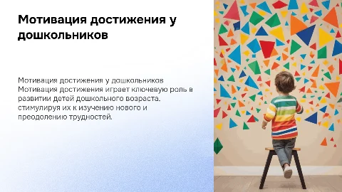 Мотивация достижения у детей дошкольного возраста