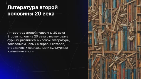 Вторая половина 20 века литература