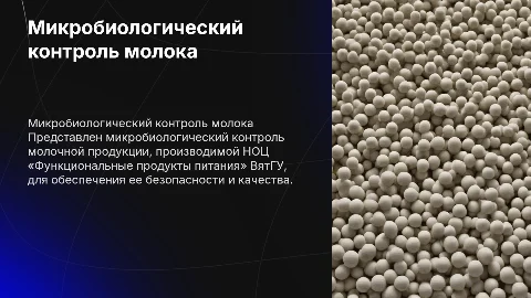 Микробиологический контроль молочных продуктов: важность и методы