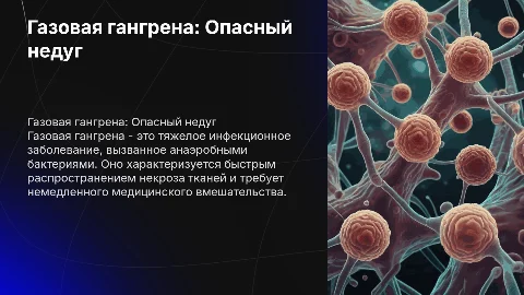 Газовая гангрена