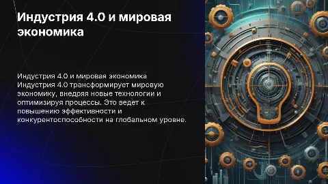 Индустрия 4.0 и её влияние на мировую экономику
