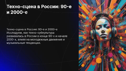 Субкультура «техно» в России: 90-е и 2000-е
