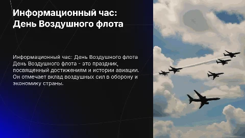 Информационный час «День Воздушного флота»