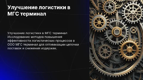 Совершенствование логистических процессов в ООО МГС терминал